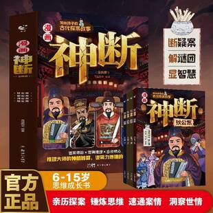 漫画神断 亲历探案 锤炼思维 速通案情洞察世情思维成长书4册