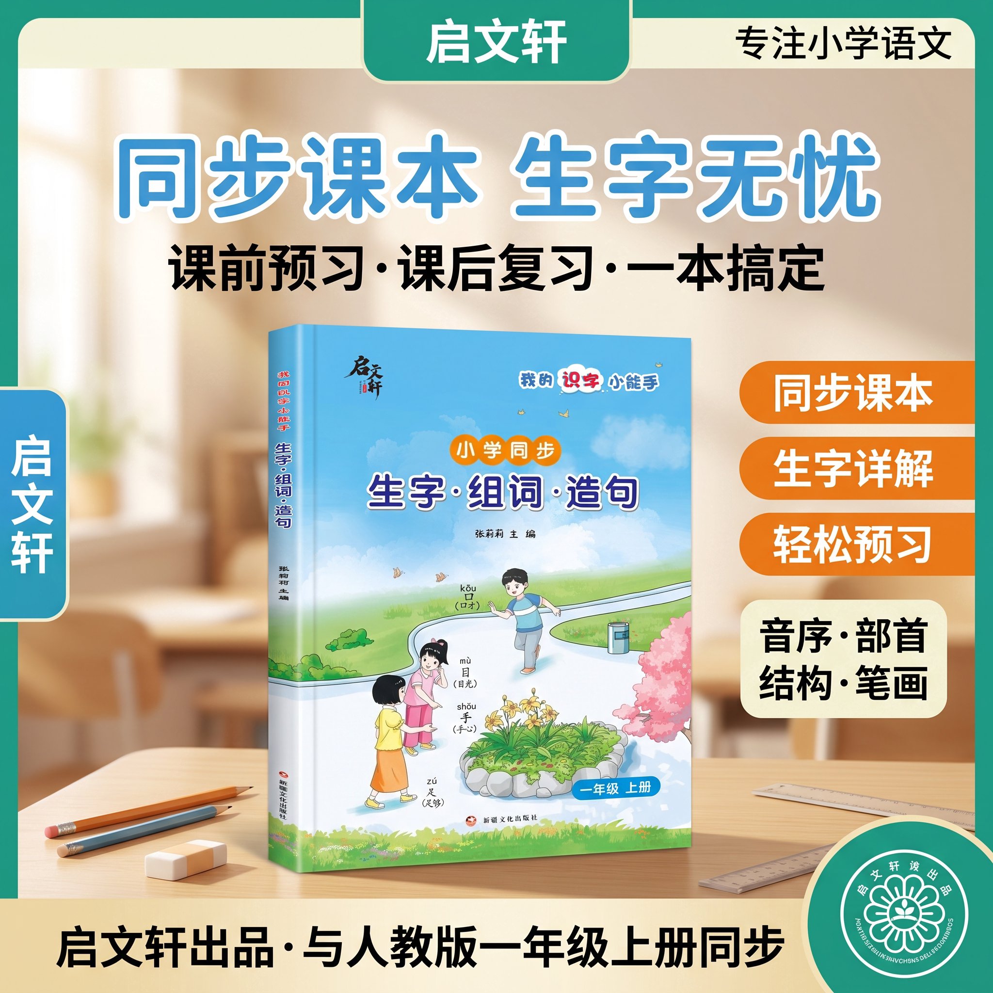 2026新版我的识字小能手同步一年级上册小学语文生字组词造句本同步课本生字无忧音序查询部首归类笔顺动画组词拓展造句示范练习