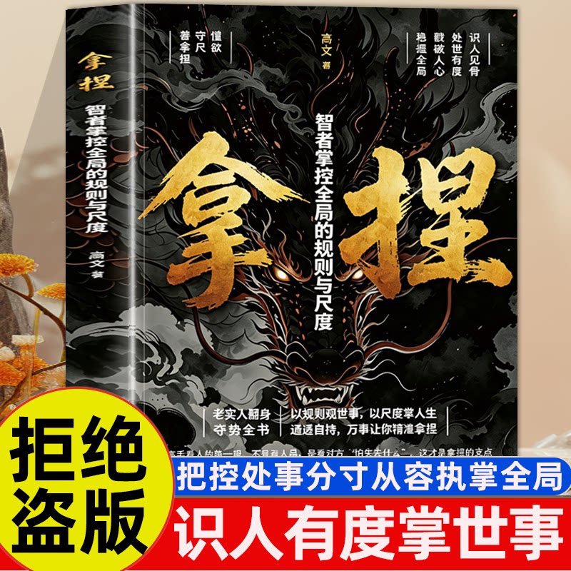 认准正版】正版拿捏处世书籍讲解全局把控的处事尺度与底层规则把握交往分寸的实用技巧教会普通人读懂人性弱点打破老实人被动处境