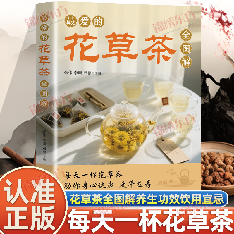 抖音同款】最爱的花草茶全图解正版每天一杯花草茶助你身心健康延年益寿花草茶的养生功效选购与保存正确冲泡饮用宜忌居家养生书籍
