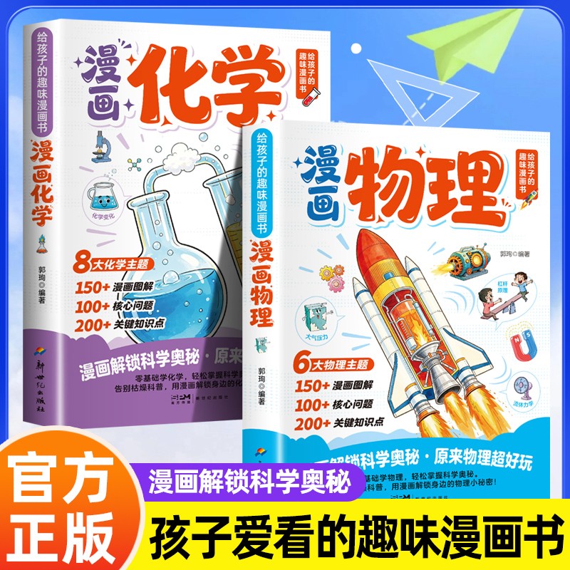 物理化学知识点趣味启蒙轻松提前学 开拓孩子理化学科思维 重点考点知识速记 漫画解锁科学图片