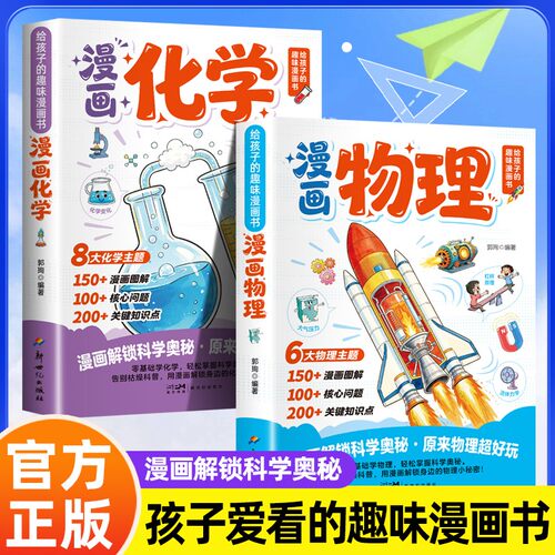 物理化学知识点趣味启蒙轻松提前学 开拓孩子理化学科思维 重点考点知识速记 漫画解锁科学