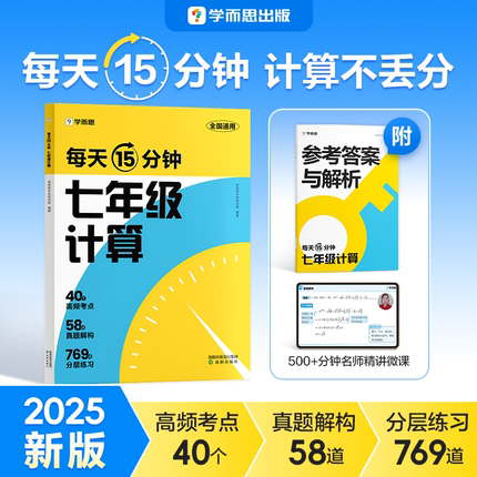 【现货速发】学而思七年级计算 初中数学每天15分钟计算不丢分初一数学衔接练习训练题官方正版