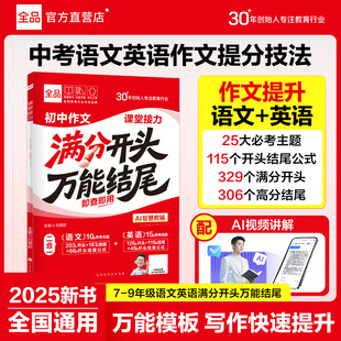 全品满分作文2025新版语文英语满分开头万能结尾考场写作技法与素材七八九年级中考万能模板高分范文精选作文速用模板写作技巧