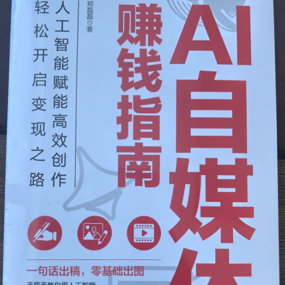 AI自媒体赚钱指南手把手教你用