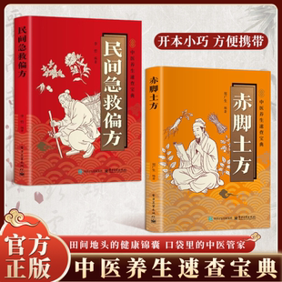 【现货速发】赤脚土方正版中医书籍养生彩图精解速查宝典把300余个代代相传的老偏方带回家是中医智慧看得见让家庭健康用得上