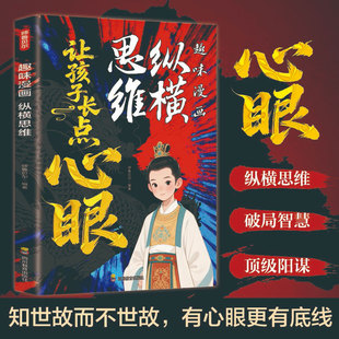 让孩子长点心眼 趣味漫画纵横思维 培养孩子智慧谋略明事理提高为人处世思维格局 现货速发