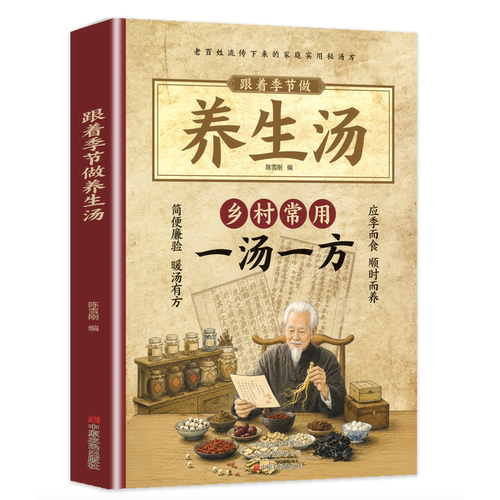 正版 跟着季节做养生汤 乡村常用一汤一方简便廉验 暖汤有方应季而食 顺时而养