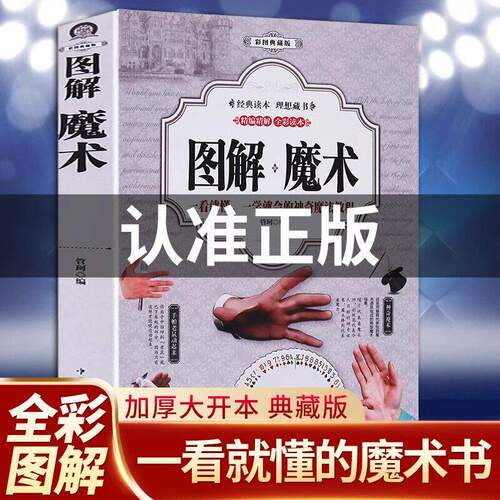 图解魔术书籍正版彩图全解魔术扑克牌的书一学就会的魔术书聚会游戏娱乐道具气球教程纯手法教学大全入门儿童成人通用手工游戏书籍