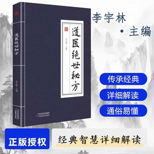 【抖音同款】道医绝世秘方方子大全汇集千年智慧经典详细解读即用即查家庭常备生活百科书籍