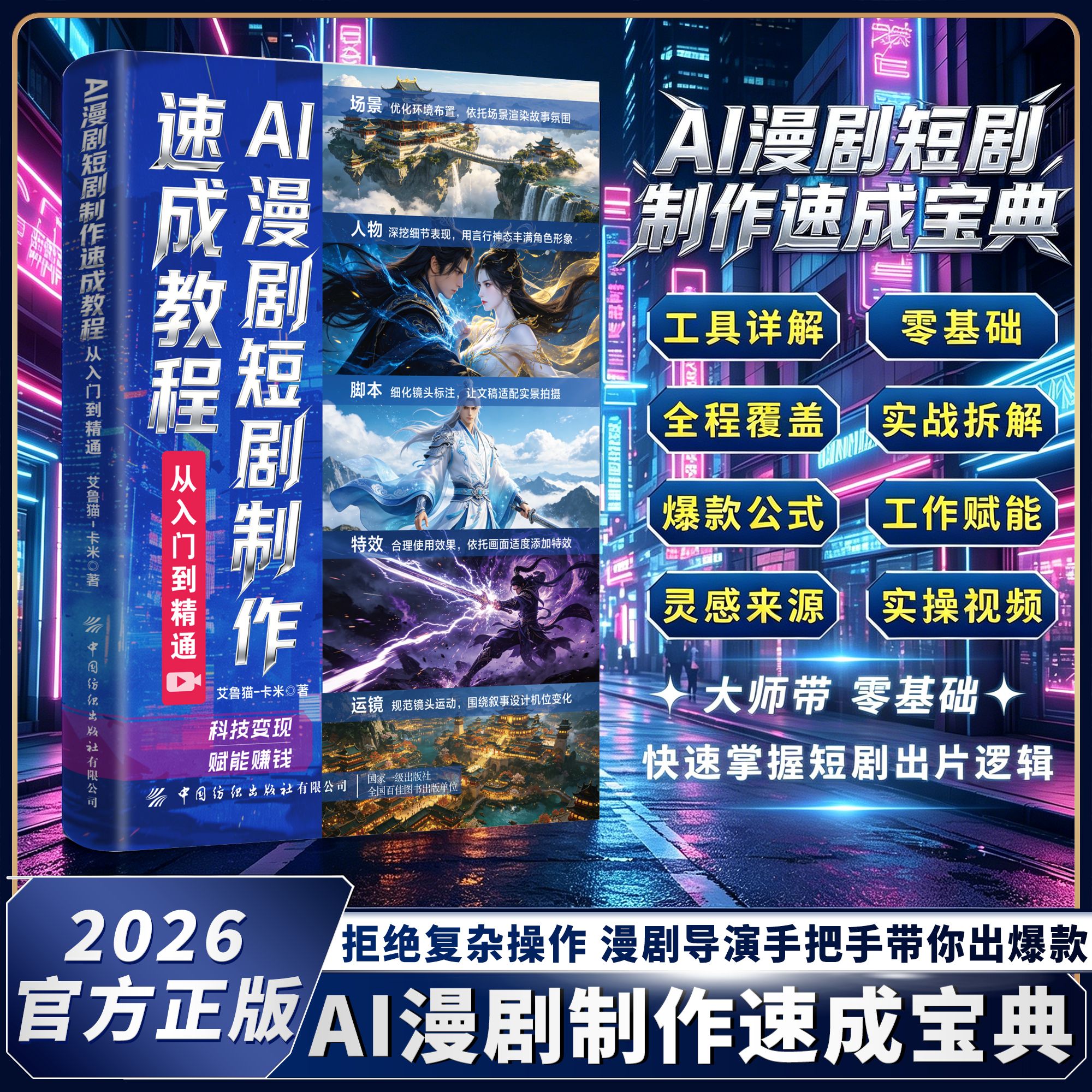 【抖音同款】AIai漫剧短剧制作速成教程 正版书籍从入门到精通零基础AI变现赋能赚钱