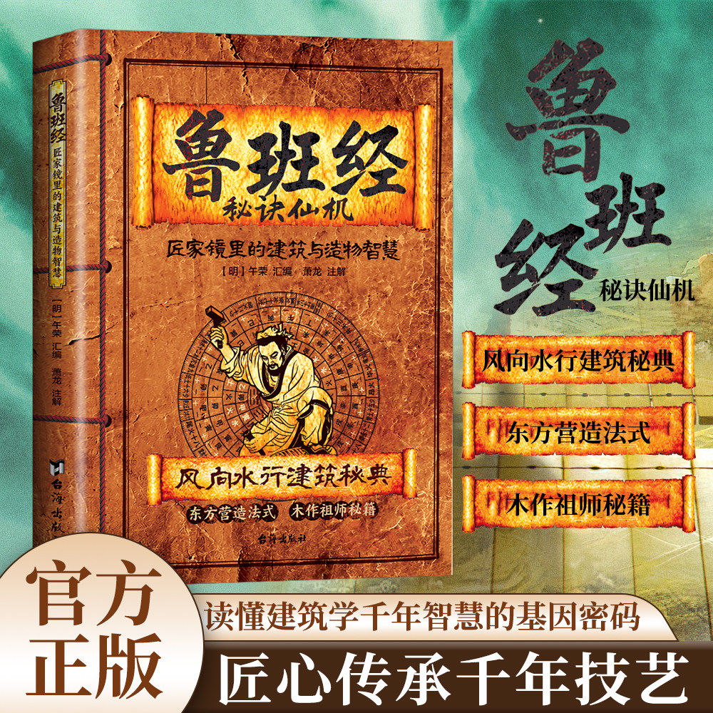 认准正版】鲁班经正版匠家镜里的建筑与造物智慧文白对照原版古书鲁班弄法中国哲学建筑木工工程房屋建筑古书造型图解书鲁班弄法