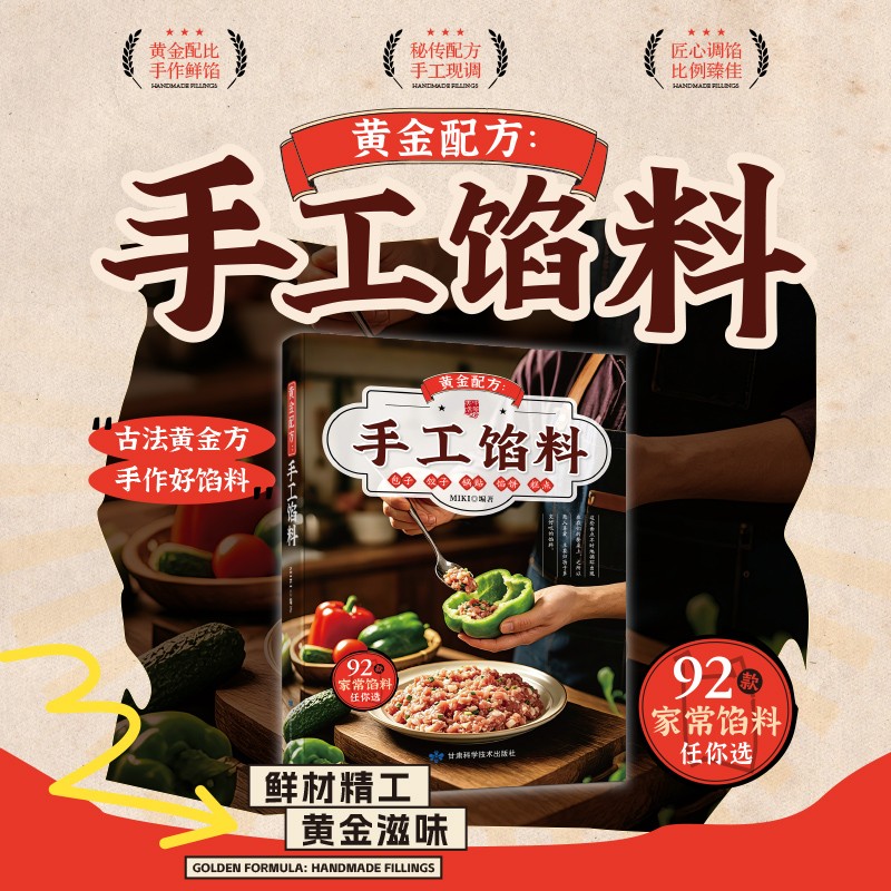 手工馅料面食糕点咸甜兼备健康美味图文详解家庭烘焙DIY食谱书籍   古法黄金方 手作好馅料 鲜材精工