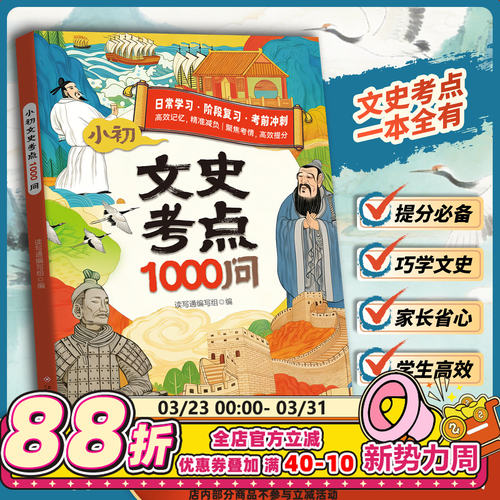 小初文史考点1000问小学初中