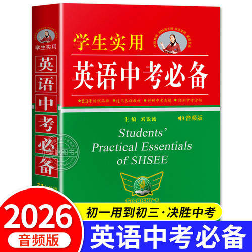 2026新版学生实用英语中考必备英语词典刘锐诚七八九年级初中英语字典词典总复习资料书中考英语词汇手册必背单词基础大全2000词