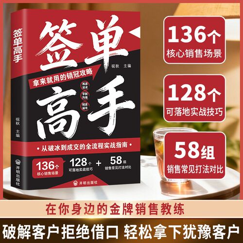 【抖音同款】签单高手 销冠如何精准表达接话逼单破冰对答如流让顾客为你买单