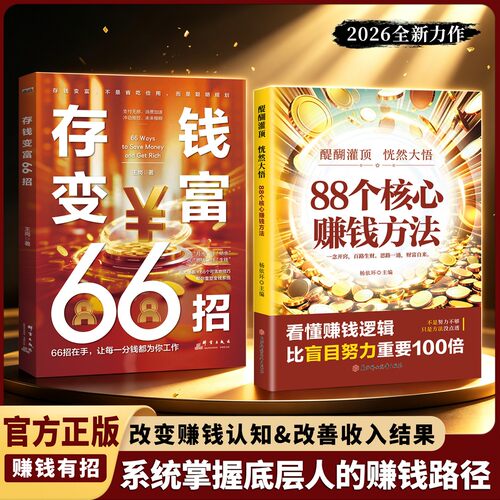 醍醐灌顶 恍然大悟:88个核心赚钱方法，系统掌握底层人的赚钱路径 改变赚钱认知 改善收入结果 系统掌握底层人的赚钱路径