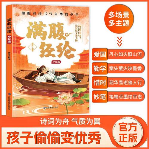 满腹经纶少年版漫画故事诗词鉴赏腹有诗书气自华练就语言魅力让你的语言充满文化底蕴告别词穷尴尬学会优雅表达青少年课外阅读书籍