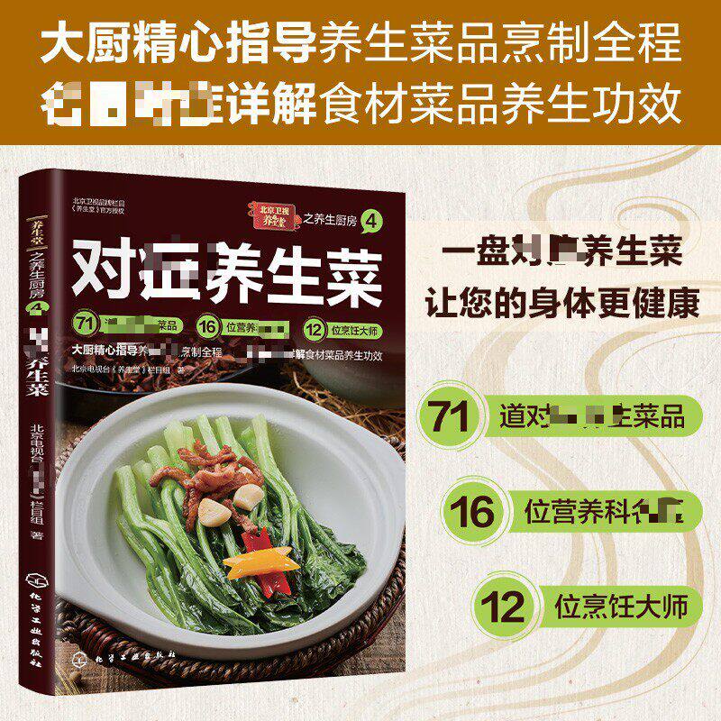 【居家常备】对症养生菜食谱大众菜谱正版养生菜谱家常菜做法教程大全大厨精心指导养生菜品烹制全程名医对症详解食材菜品养生功效