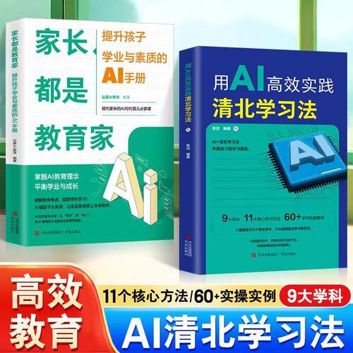 抖音同款】用AI高效实践清北学习法提升孩子的学业与素养的AI手册10倍提升孩子学习力和创造力的方法与实践清华学霸的高效学习手册