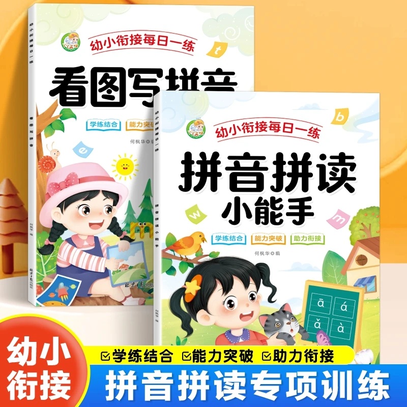 当日发一年级幼升小学拼音拼读