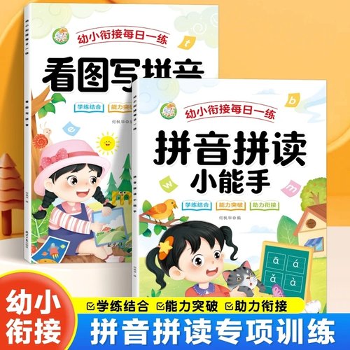 当日发一年级幼升小学拼音拼读
