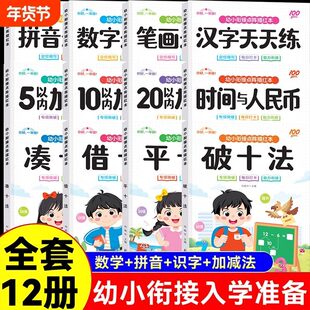幼小衔接5-10-20以内加减法天天练口算题卡凑十法借十法平十法练习册数字拼音汉字描红每日一练点阵控笔训练认识人民币钟表时间