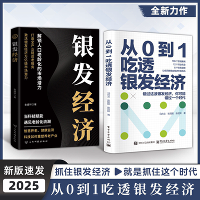 【现货速发】从0到1吃透银发经济 银发经济 解锁人口老龄化的市场潜力 打造全产业链适老服务  高质量发展指南 正版书籍