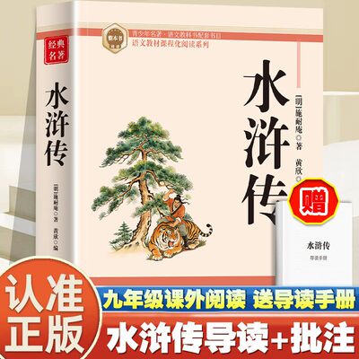 水浒传原著正版完整版120回八年级下册阅读名著九年级必读正版初中生初三上册课外阅读书籍配套人教版语文书目8/9下课外书青少年版