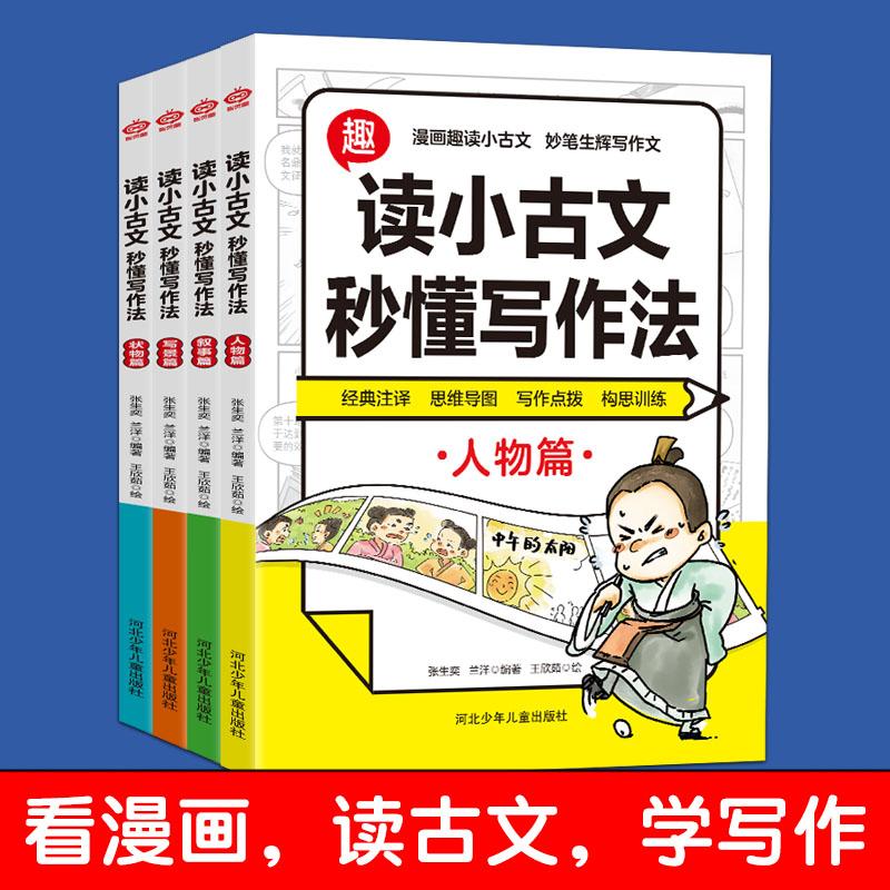 【官方正版】 读小古文秒懂写作法4册 人教版小学生小古文必背走进文言文古诗文特训与阅读训练一年级二年级三四五六年级阅读课外