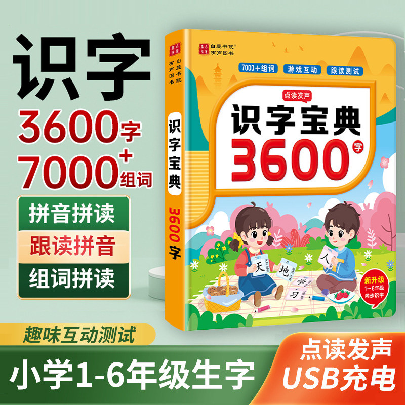 会说话的识字宝典早教点读发有声书1-6年级课堂同步认字大王3600
