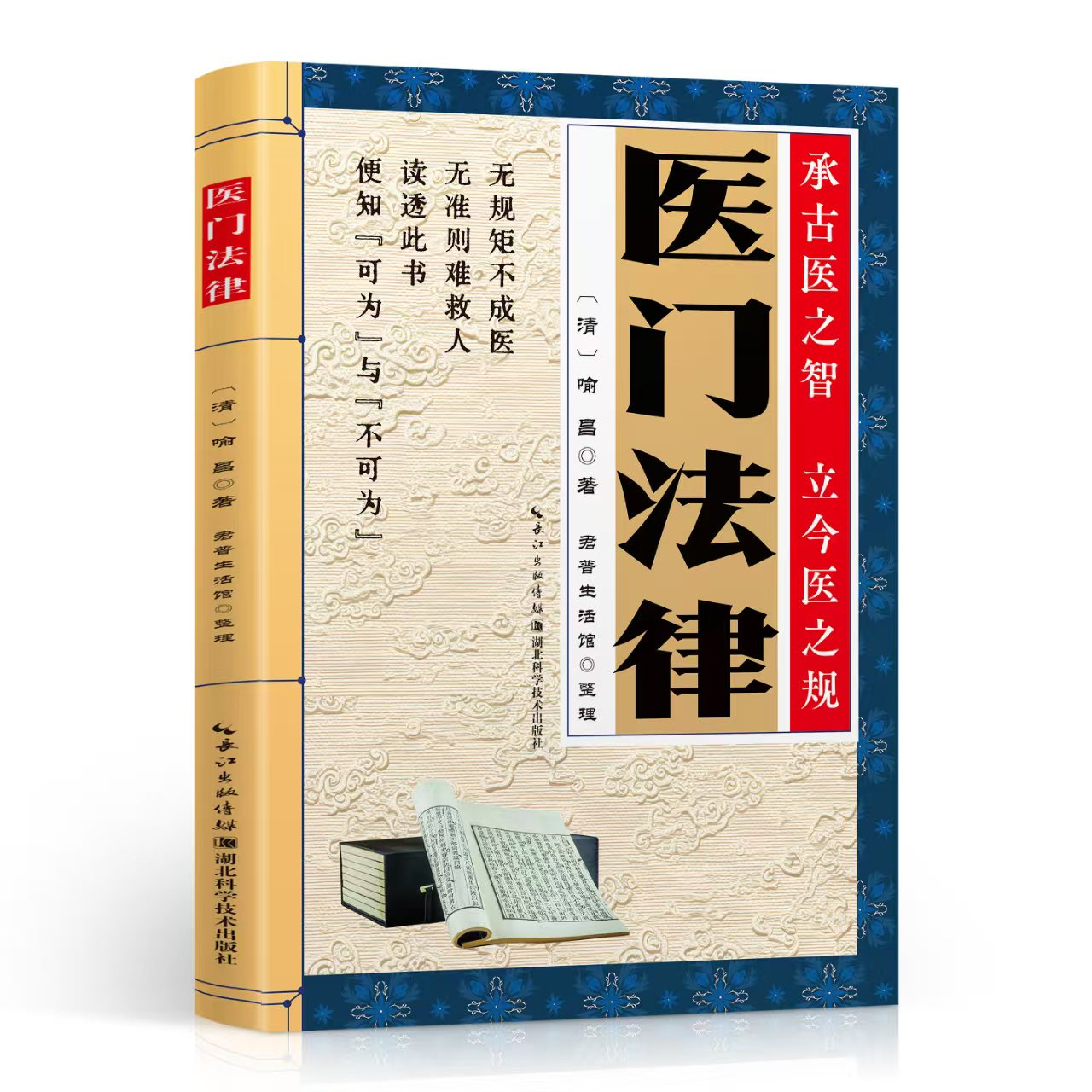 医门法律古医之智立今医之规