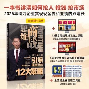 【苏引华新书】商战思维 赠13集线上课程 助力企业现金流跟利润的双增长引爆现金流的12大策略2026年升级版全流程企业管理工具包LH