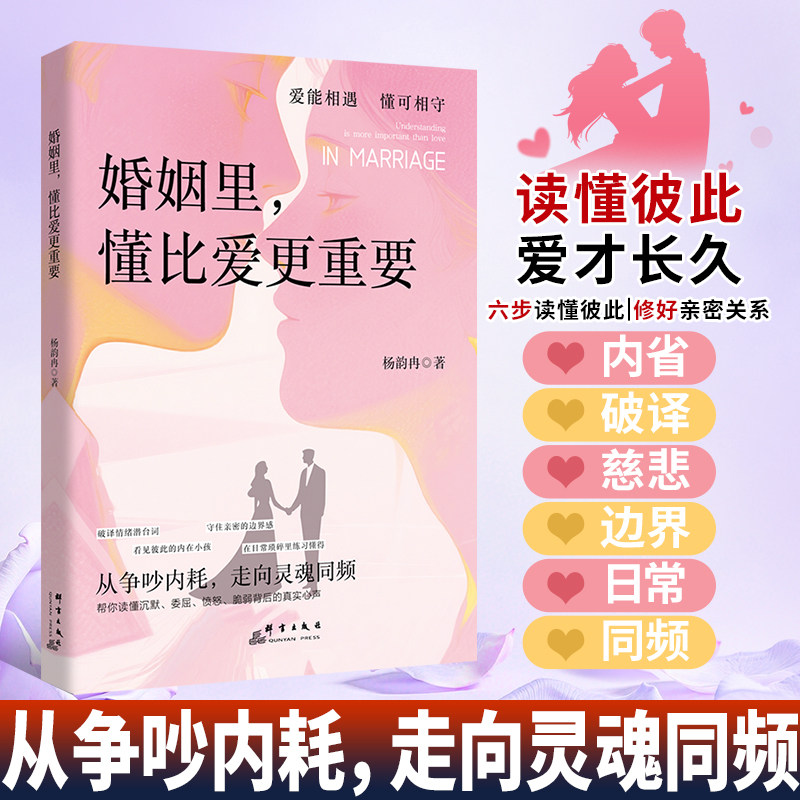 【汇成书苑】婚姻里,懂比爱更重要 读懂彼此爱才长久恋爱婚姻书籍