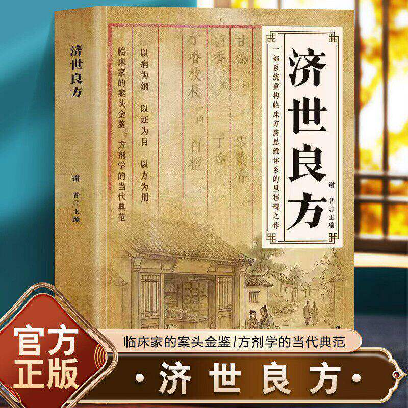 【抖音同款】济世良方方子方法大全传承千年智慧经典详细解读家庭常备生活百科书籍