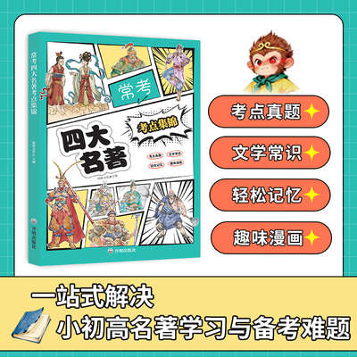 漫画图解四大名著考点攻略
