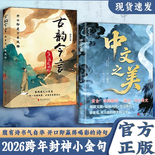 【抖音同款】中文之美正版 句子很短一秒封神 名家箴言解答人生困惑封神金句书籍
