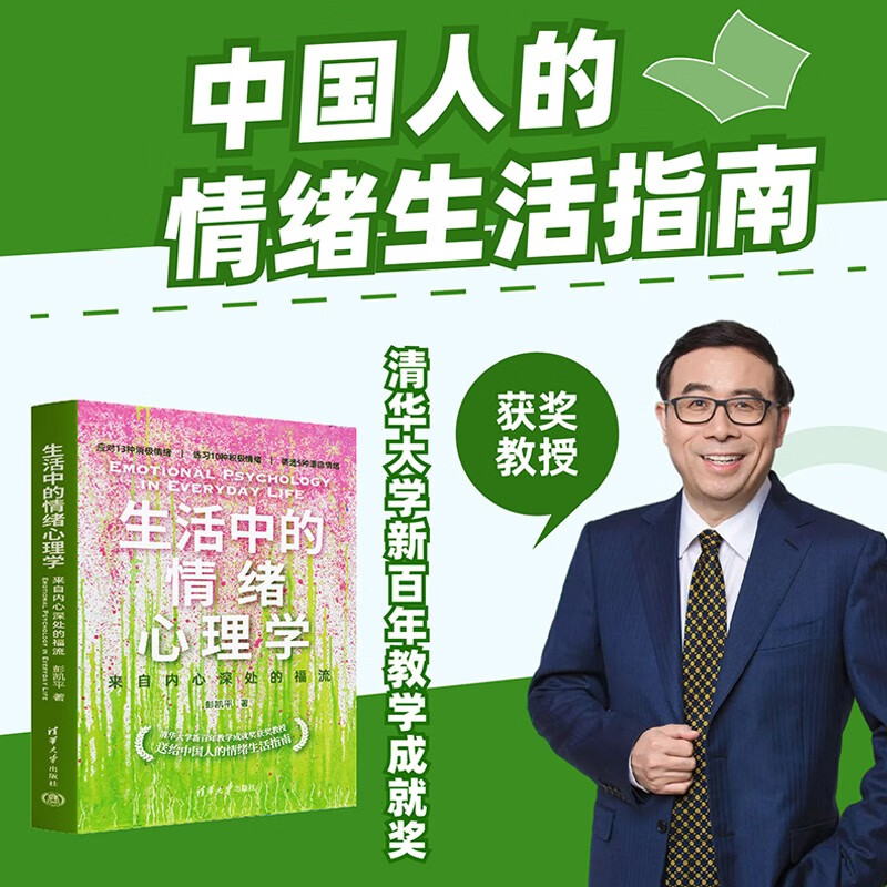 【官方正版】生活中的情绪心理学：来自内心深处的福流 彭凯平 著 中国人的情绪生活指南 心理学图片