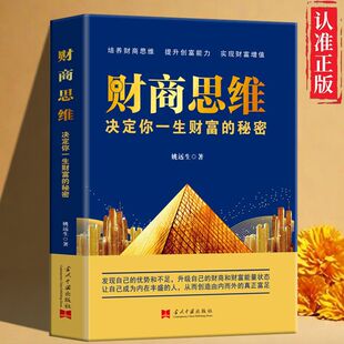 培养财商思维提升创富能力实现财富增值让自己内在丰盛投资理财入门基础创业投资理财用钱赚钱破解财富密码 财商思维 书J 速发 正版