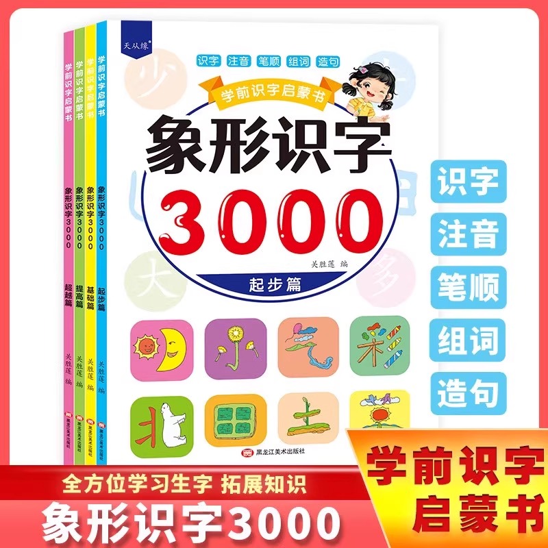 当日发学前识字启蒙书