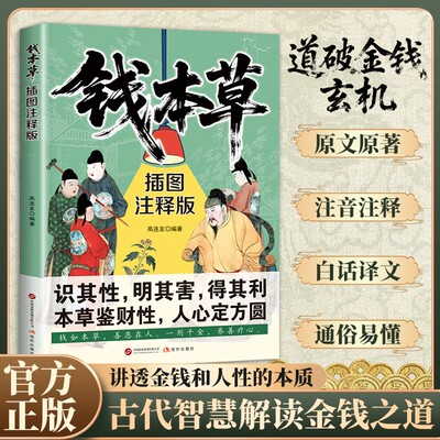 钱本草财富药性与人性试炼