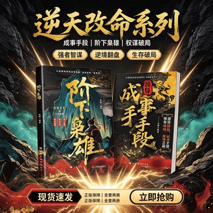 【抖音同款】阶下枭雄 书籍正版书 从身陷绝境到逆袭突围 人生逆袭核心逻辑 强者成事法则