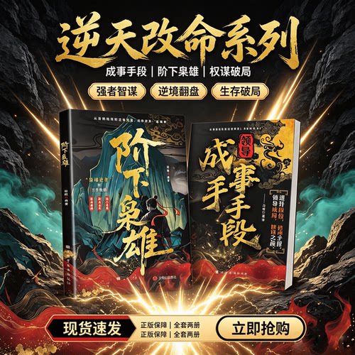 【抖音同款】阶下枭雄 书籍正版书 从身陷绝境到逆袭突围 人生逆袭核心逻辑 强者成事法则