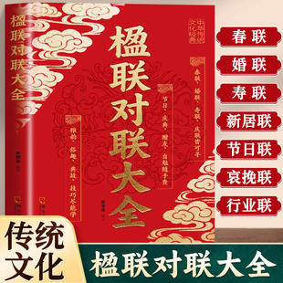 楹联对联大全 收录新春婚丧喜庆对联集锦 涵盖古今经典楹联 国学传统文化经典 毛笔书法练字帖楹联创作鉴赏工具书