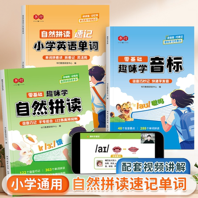 当日发趣学音标自然拼读速记英语