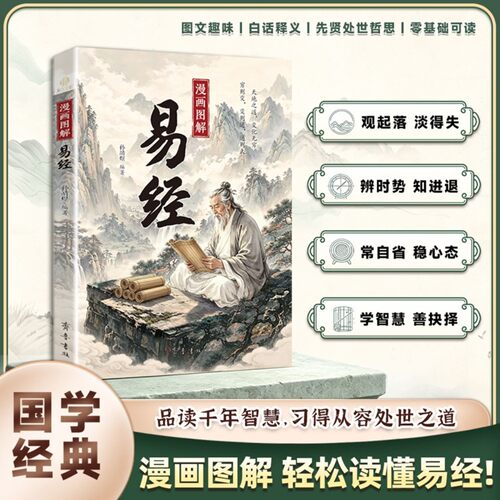 【抖音同款】漫画图解易经正版白话文用漫画的方式打开讲透易经详解易经入门书 品读千年智慧，习得从容处世之道