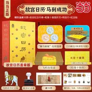 赠故宫博物院纪念印章 12张明信片 1张藏书票 正版 冰箱贴 故宫日历2026年马到成功盖章版 乾隆十骏图折页 新年台历挂历 现货