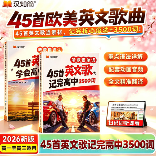 当日发汉知简45首英文歌高中3500