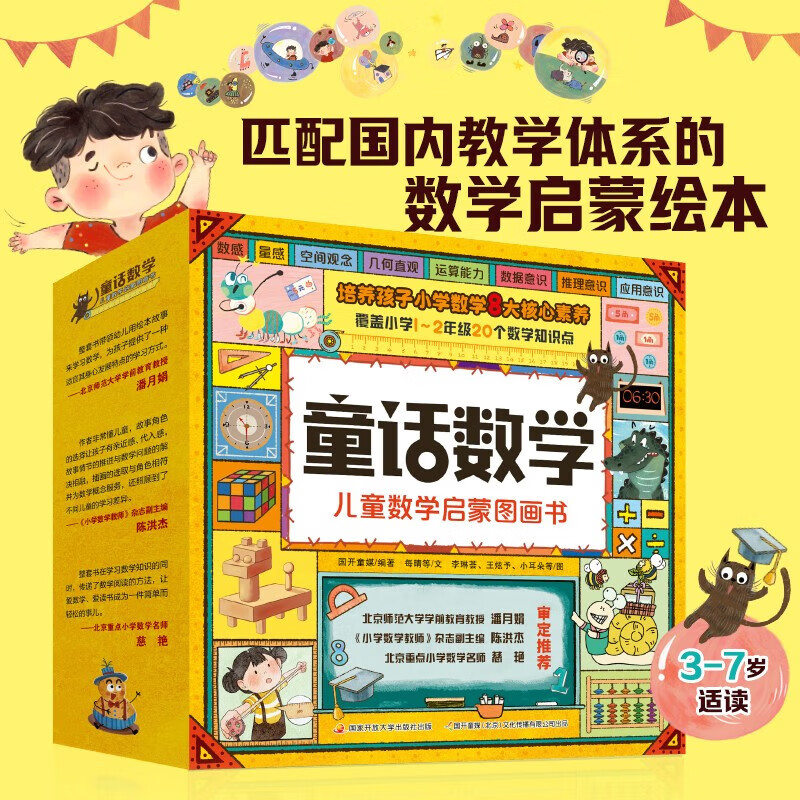 淘气猫童话数学故事绘本儿童数学启蒙图画书 3-7岁幼儿启蒙数学课外阅读科普趣味数学思维训练书幼儿园中大班绘本
