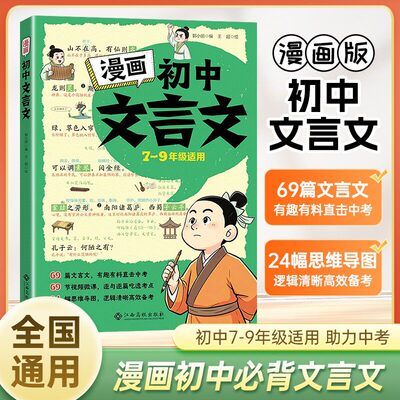 2026新漫画初中文言文完全解读漫画版七八九年级下册中考配套人教版7-925全一册语文课内外拓展阅读文言文全解一本通详解译注赏析